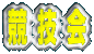 岩手大会は年3回 東北6県から強豪が集まります!!!
