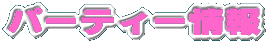 パーティー情報 チェックしてね(・∀ー)ー☆