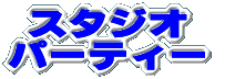 スタジオのパーティーです 年5回くらい予定してますv(^-^)v